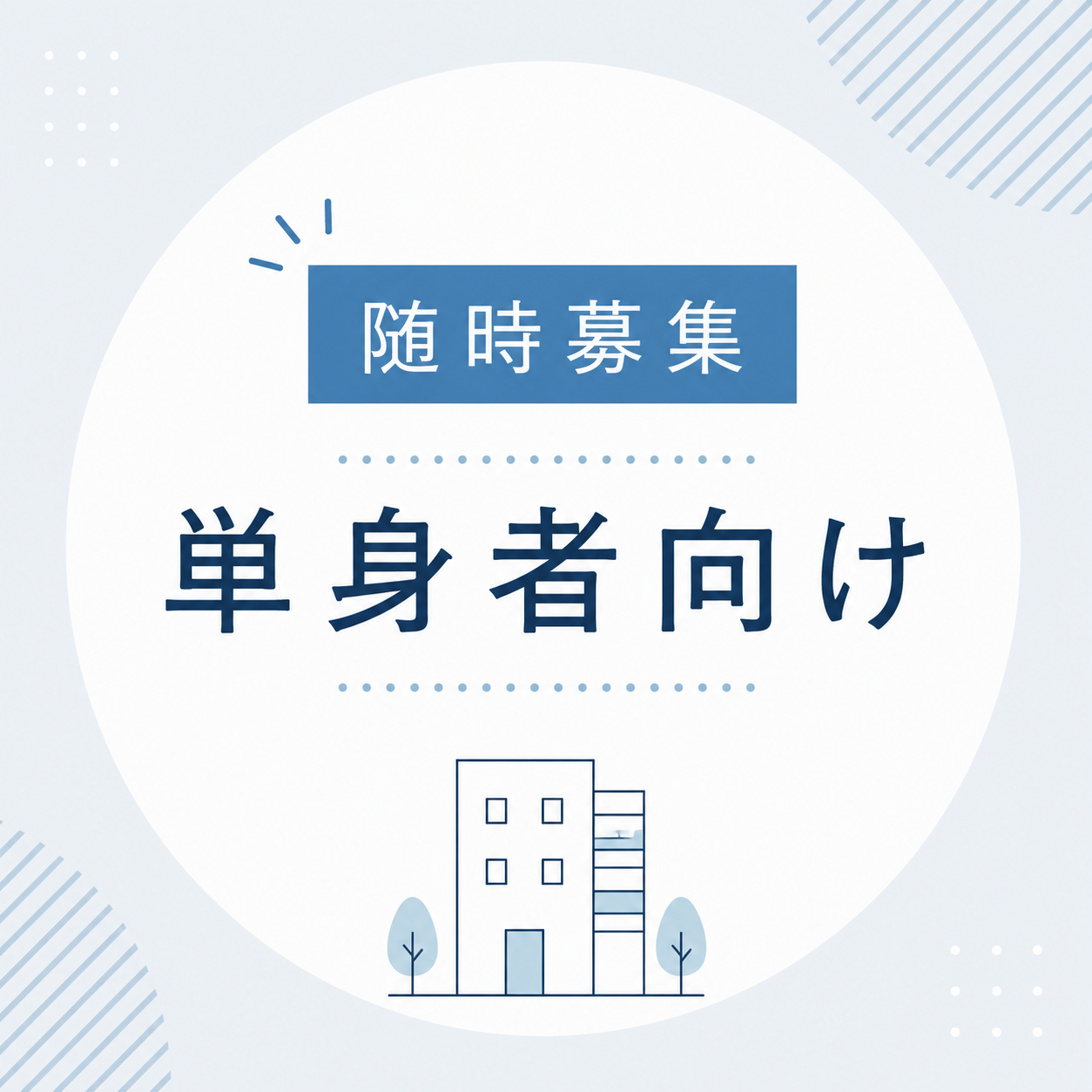 【随時募集】単身者向け町営住宅の入居者募集