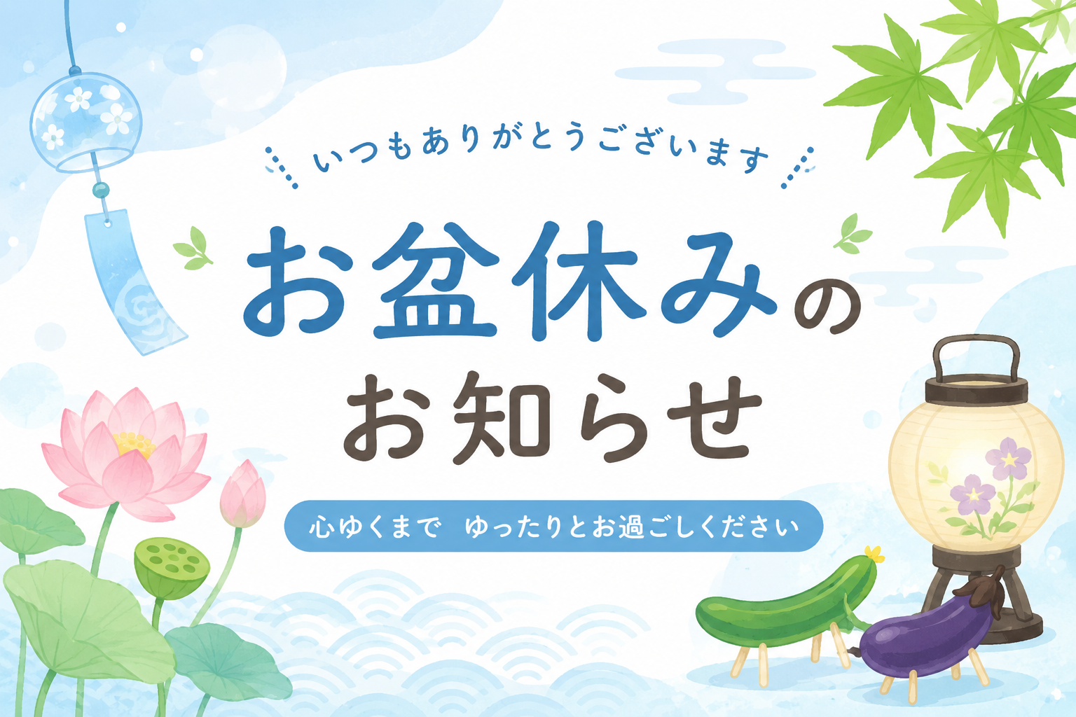 【休業案内】お盆休みのお知らせ