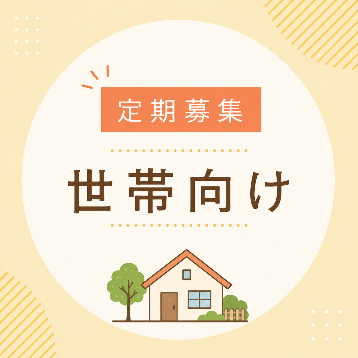 【定期募集】町営住宅の入居者募集(締切ました)